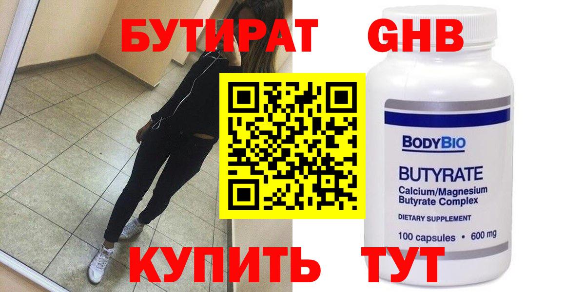 БУТИРАТ оксибутират  Вход с VPN  БУТИРАТ  Сальск 