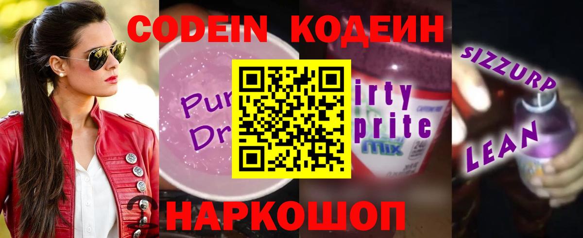 Кодеин Purple Drank Сальск